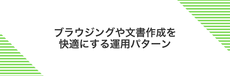 ブラウジングや文書作成を快適にする運用パターン
