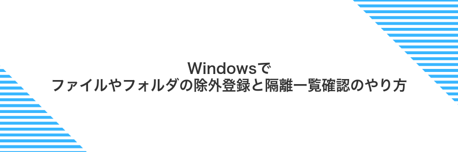 Windowsでファイルやフォルダの除外登録と隔離一覧確認のやり方