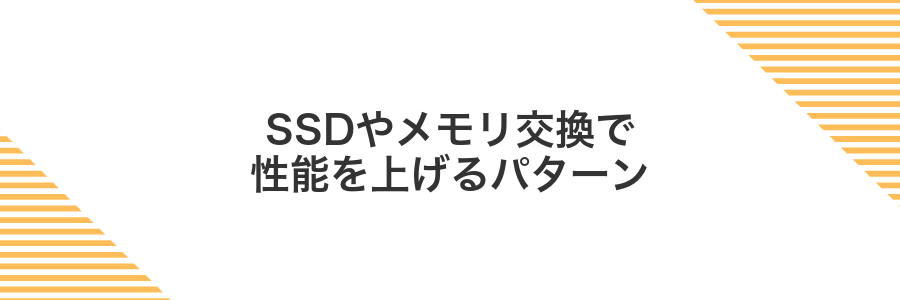 SSDやメモリ交換で性能を上げるパターン