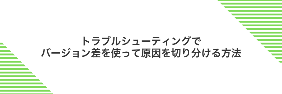 トラブルシューティングでバージョン差を使って原因を切り分ける方法