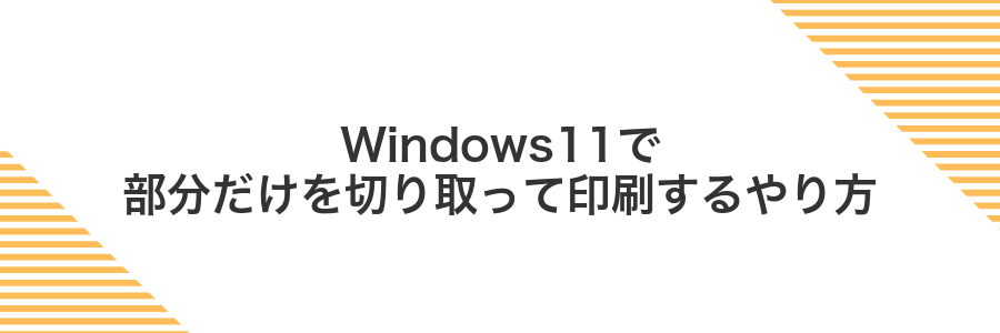 Windows11で部分だけを切り取って印刷するやり方