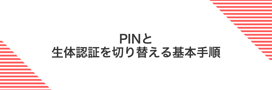 PINと生体認証を切り替える基本手順