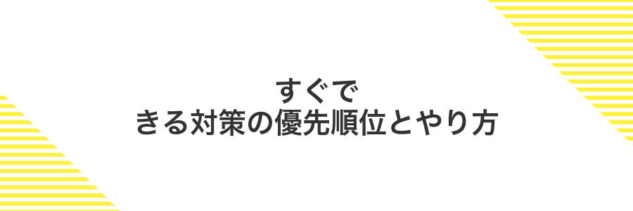 すぐできる対策の優先順位とやり方