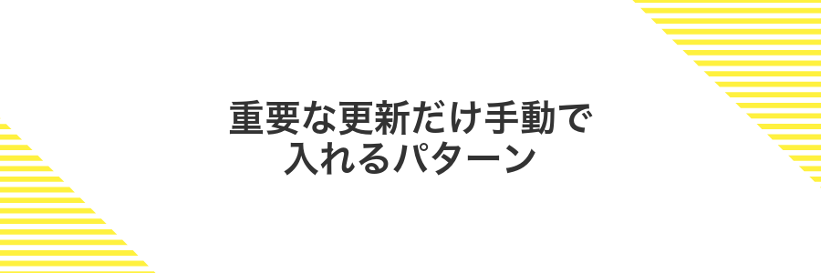 重要な更新だけ手動で入れるパターン