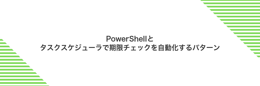 PowerShellとタスクスケジューラで期限チェックを自動化するパターン