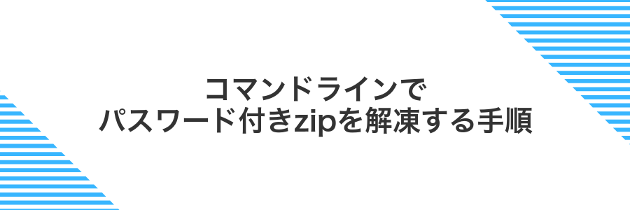 コマンドラインでパスワード付きzipを解凍する手順
