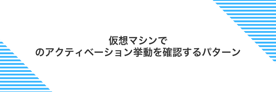 仮想マシンでのアクティベーション挙動を確認するパターン