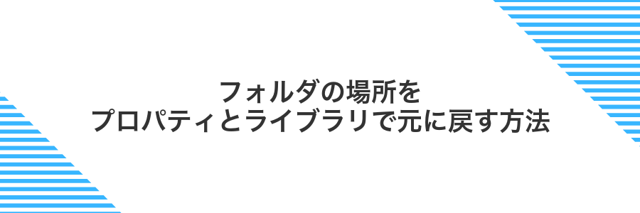 フォルダの場所をプロパティとライブラリで元に戻す方法