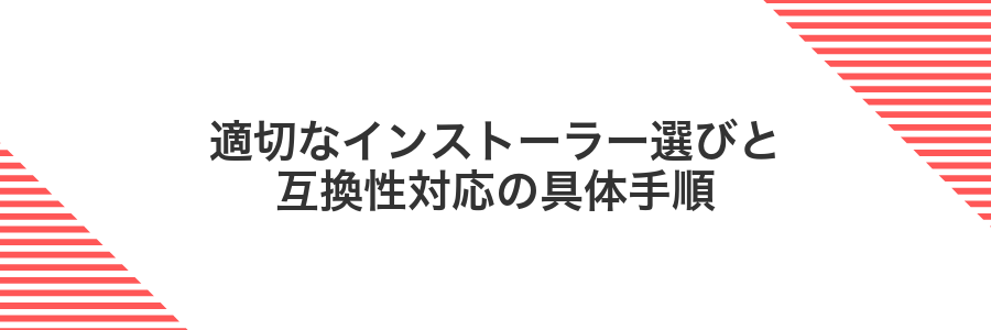 適切なインストーラー選びと互換性対応の具体手順