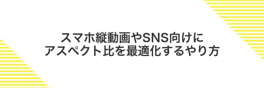 スマホ縦動画やSNS向けにアスペクト比を最適化するやり方