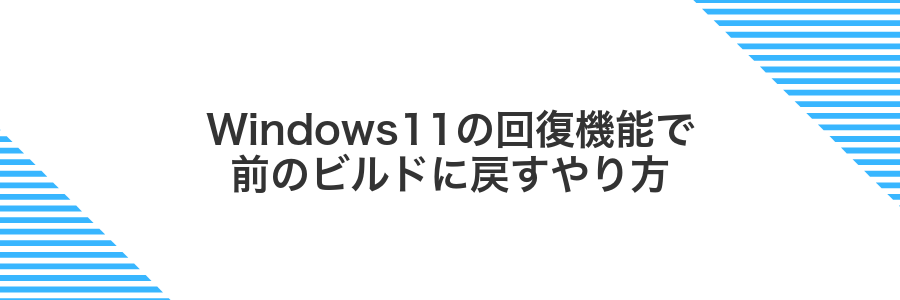 Windows11の回復機能で前のビルドに戻すやり方
