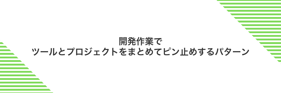 開発作業でツールとプロジェクトをまとめてピン止めするパターン