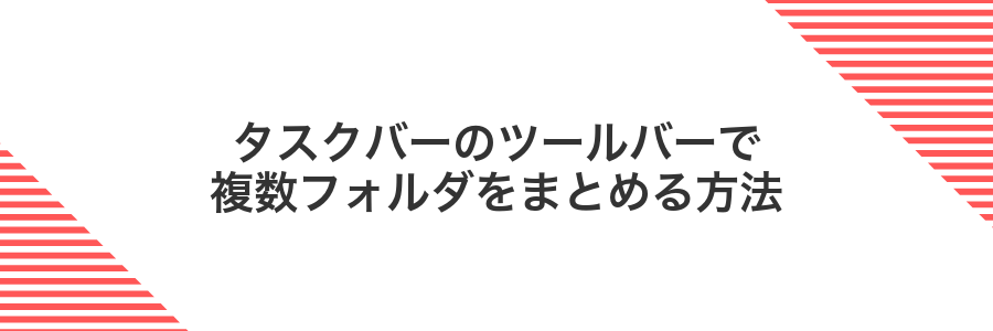 タスクバーのツールバーで複数フォルダをまとめる方法
