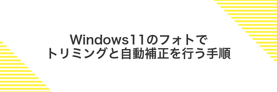 Windows11のフォトでトリミングと自動補正を行う手順