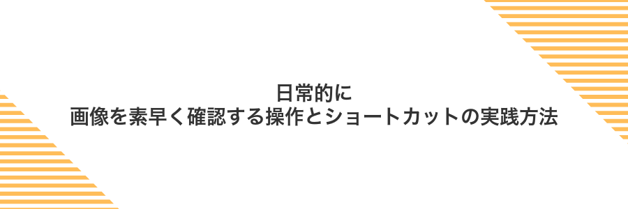 日常的に画像を素早く確認する操作とショートカットの実践方法