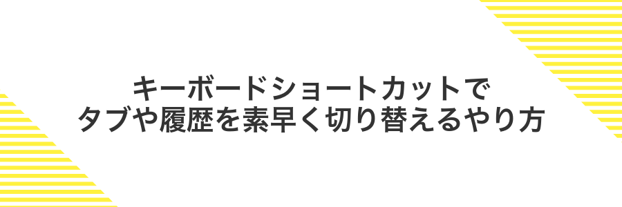 キーボードショートカットでタブや履歴を素早く切り替えるやり方