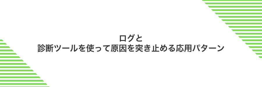 ログと診断ツールを使って原因を突き止める応用パターン