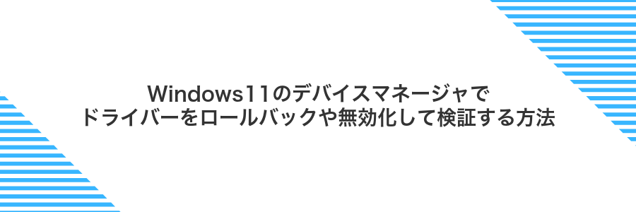 Windows11のデバイスマネージャでドライバーをロールバックや無効化して検証する方法