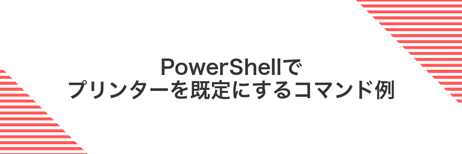 PowerShellでプリンターを既定にするコマンド例
