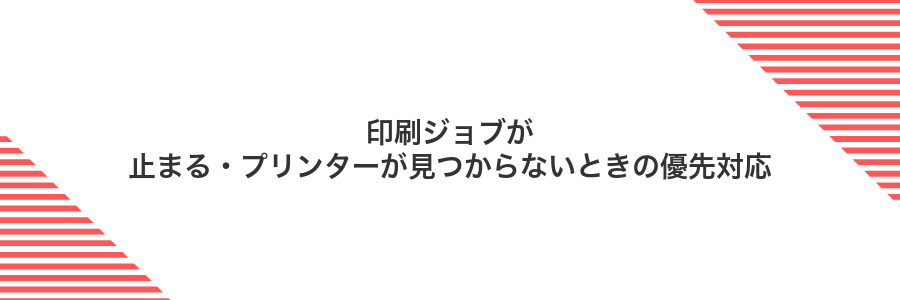 印刷ジョブが止まる・プリンターが見つからないときの優先対応