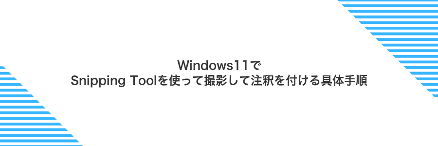 Windows11でSnipping Toolを使って撮影して注釈を付ける具体手順