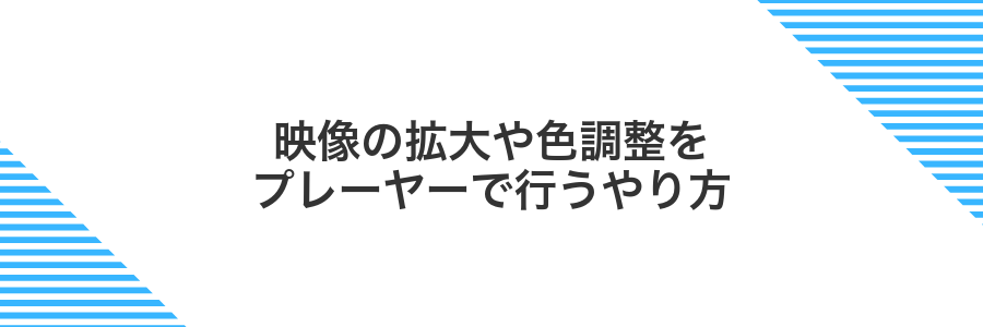映像の拡大や色調整をプレーヤーで行うやり方