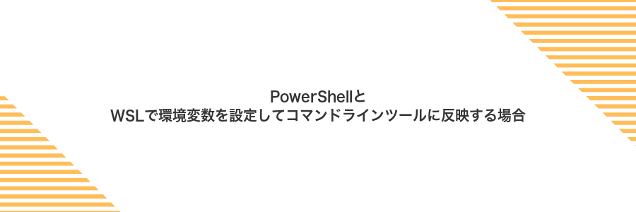 PowerShellとWSLで環境変数を設定してコマンドラインツールに反映する場合