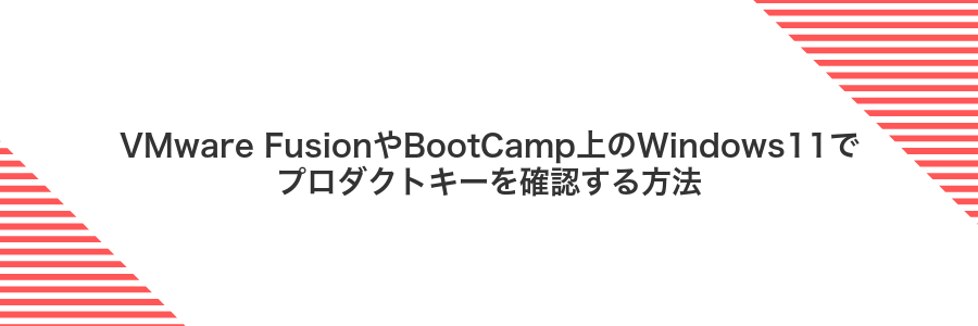 VMware FusionやBootCamp上のWindows11でプロダクトキーを確認する方法