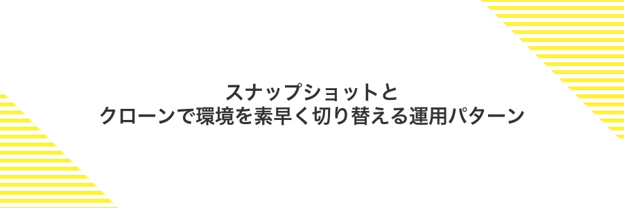 スナップショットとクローンで環境を素早く切り替える運用パターン