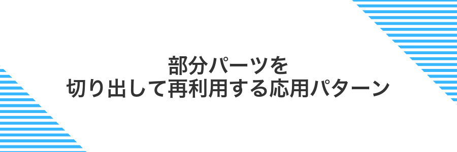 部分パーツを切り出して再利用する応用パターン