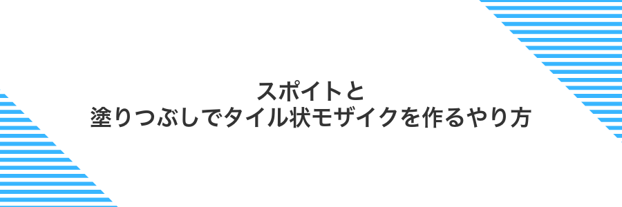 スポイトと塗りつぶしでタイル状モザイクを作るやり方