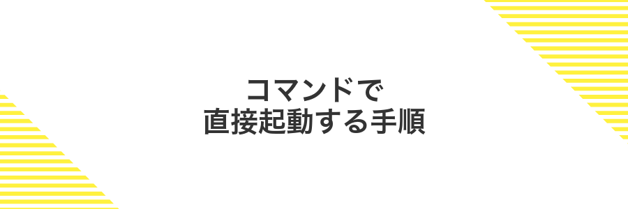 コマンドで直接起動する手順