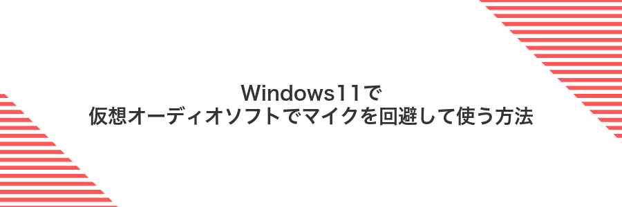 Windows11で仮想オーディオソフトでマイクを回避して使う方法