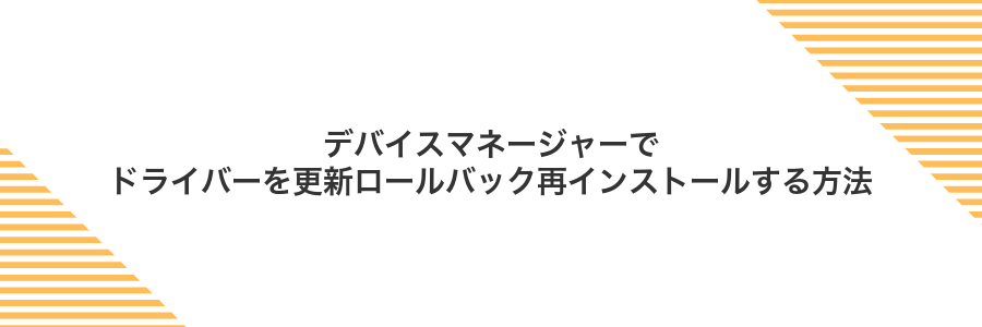 デバイスマネージャーでドライバーを更新ロールバック再インストールする方法
