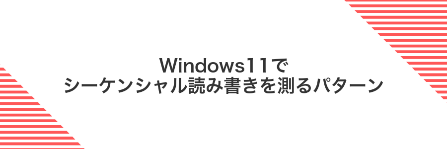 Windows11でシーケンシャル読み書きを測るパターン