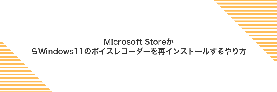 Microsoft StoreからWindows11のボイスレコーダーを再インストールするやり方
