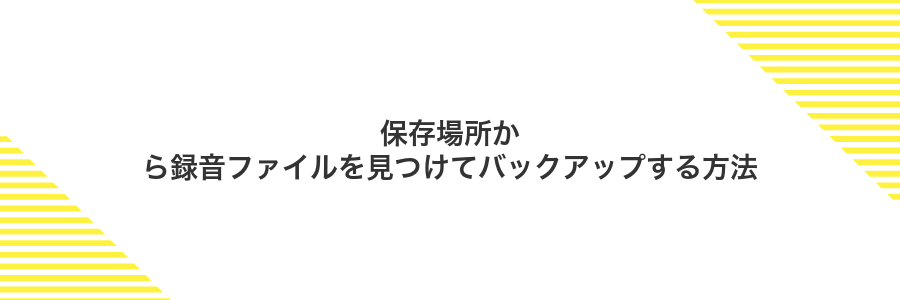 保存場所から録音ファイルを見つけてバックアップする方法