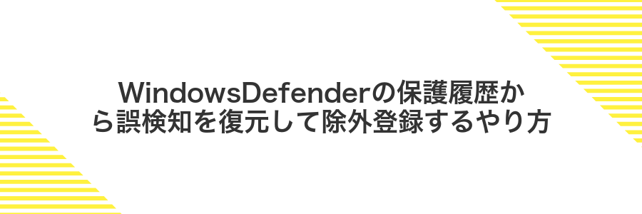 WindowsDefenderの保護履歴から誤検知を復元して除外登録するやり方