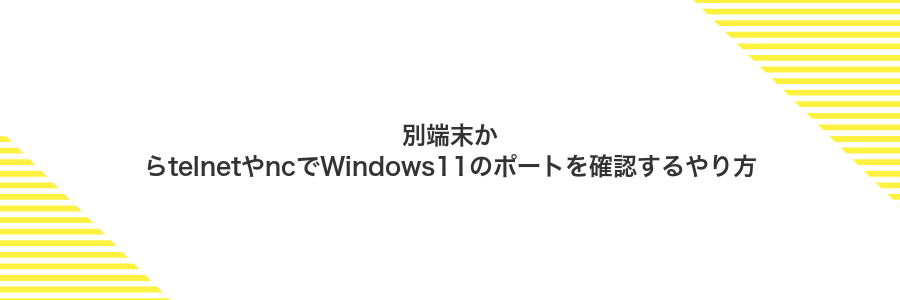 別端末からtelnetやncでWindows11のポートを確認するやり方