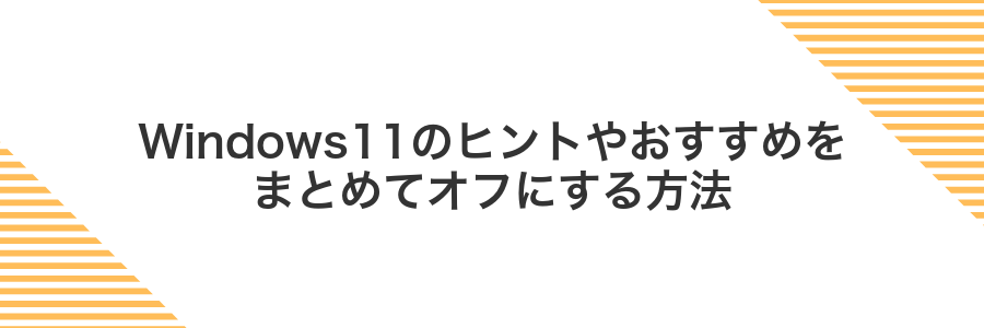 Windows11のヒントやおすすめをまとめてオフにする方法