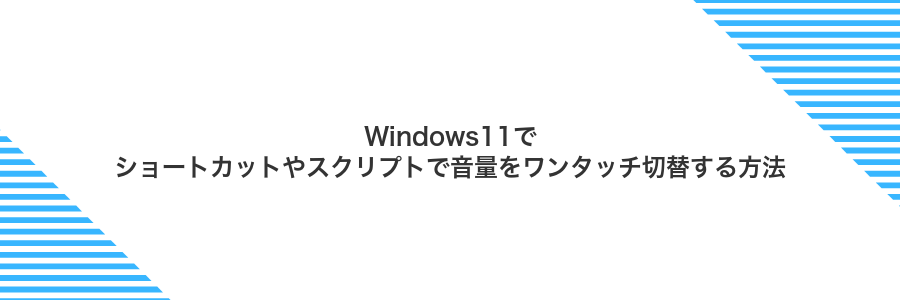 Windows11でショートカットやスクリプトで音量をワンタッチ切替する方法