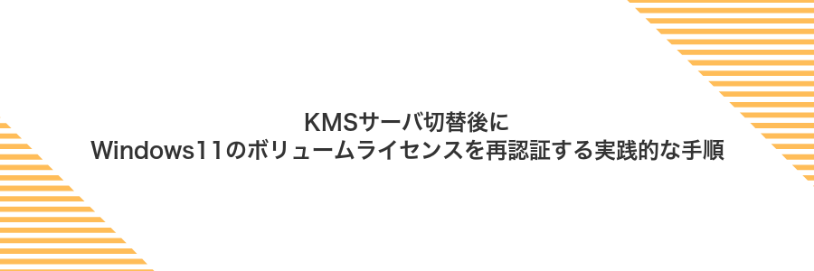 KMSサーバ切替後にWindows11のボリュームライセンスを再認証する実践的な手順