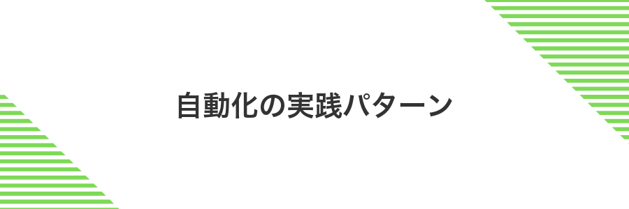 自動化の実践パターン