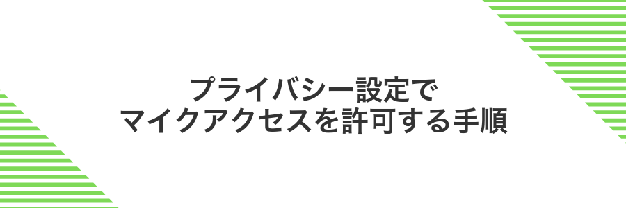 プライバシー設定でマイクアクセスを許可する手順