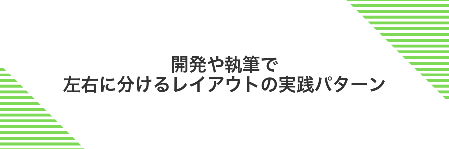 開発や執筆で左右に分けるレイアウトの実践パターン