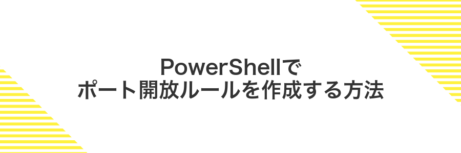 PowerShellでポート開放ルールを作成する方法
