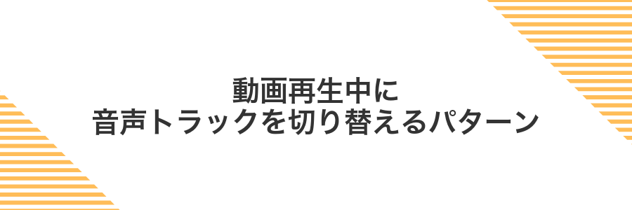 動画再生中に音声トラックを切り替えるパターン
