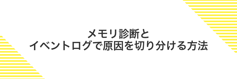 メモリ診断とイベントログで原因を切り分ける方法