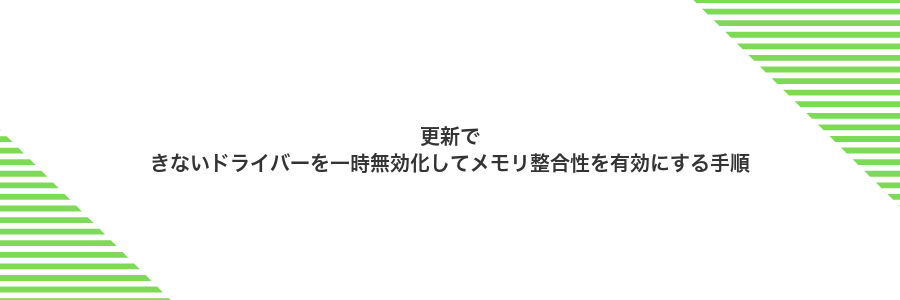 更新できないドライバーを一時無効化してメモリ整合性を有効にする手順