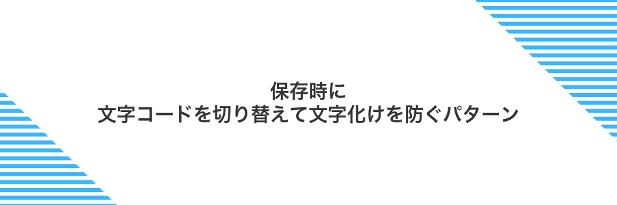 保存時に文字コードを切り替えて文字化けを防ぐパターン